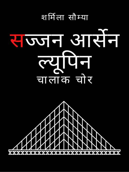 Title details for सज्जन आर्सेन ल्यूपिन by शर्मिला सौम्या - Available